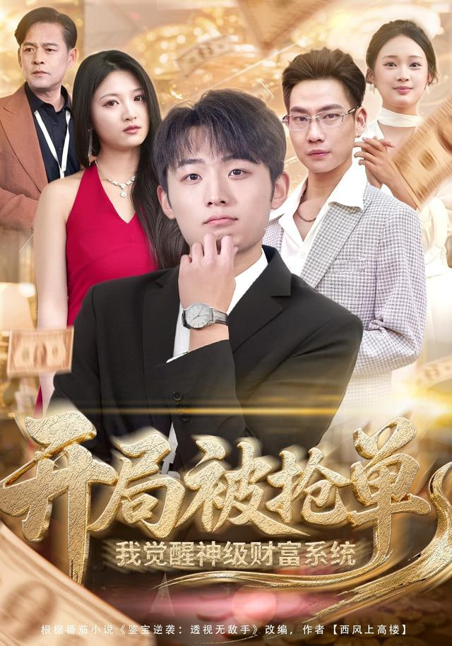 开局被抢单，我觉醒神级财富系统封面图