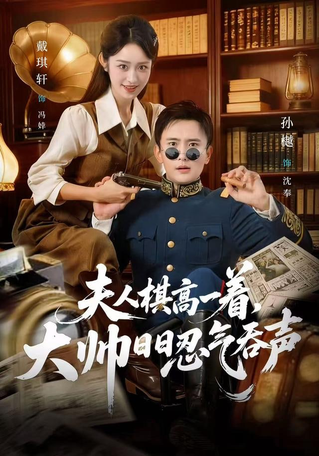 夫人棋高一着，大帅日日忍气吞声封面图