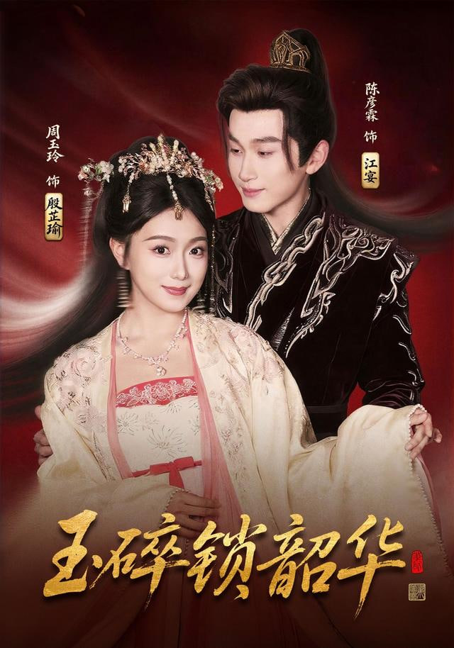 玉碎锁韶华封面图