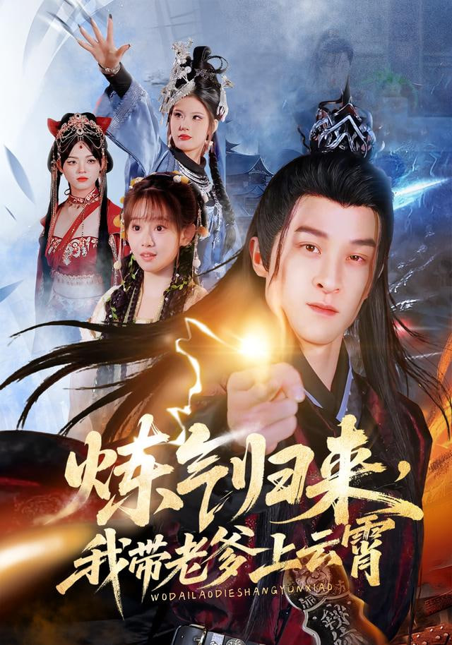 炼气归来，我带老爹上云霄封面图