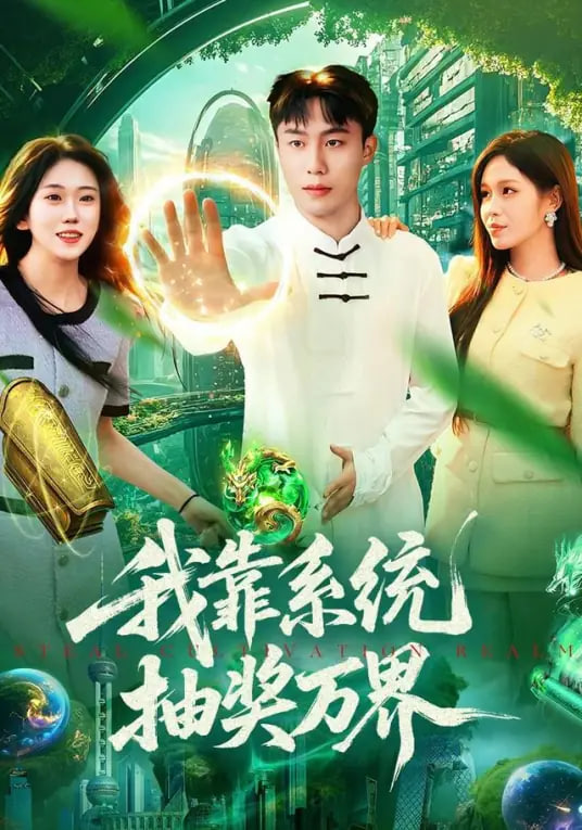 我靠系统抽奖万界封面图