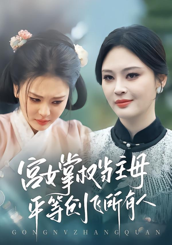 宫女掌权当主母，平等创飞所有人封面图