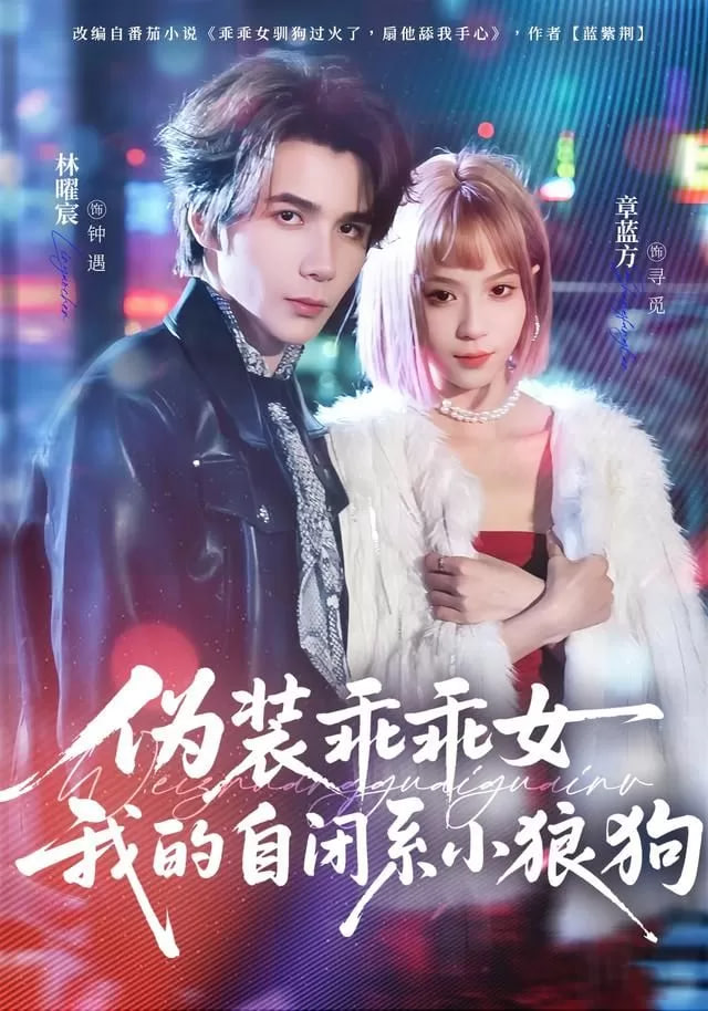 伪装乖乖女我的自闭系小狼狗封面图