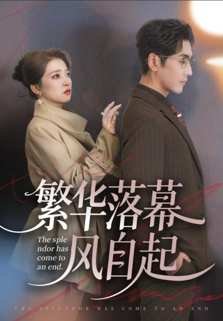 繁华落幕风自起封面图