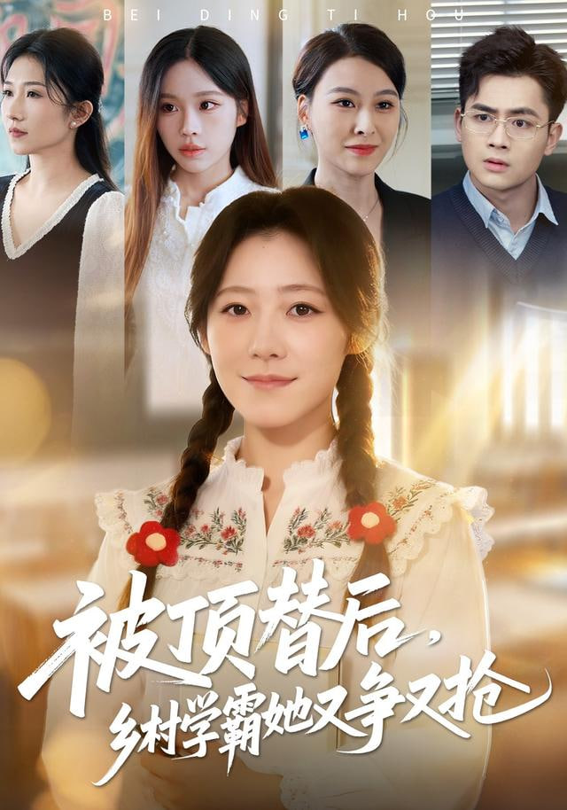 被顶替后，乡村学霸她又争又抢封面图