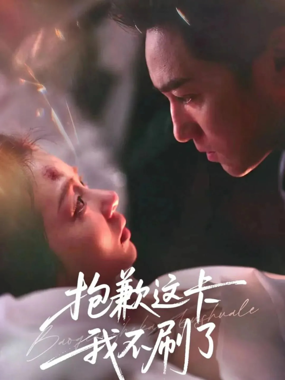 抱歉这卡我不刷了封面图