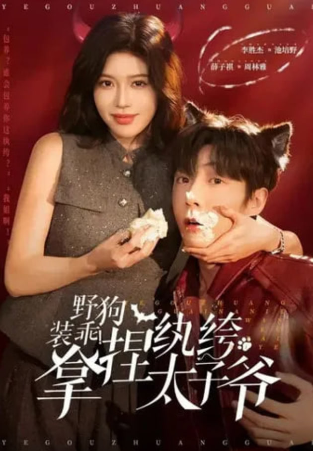 野狗装乖！拿捏纨绔太子爷封面图