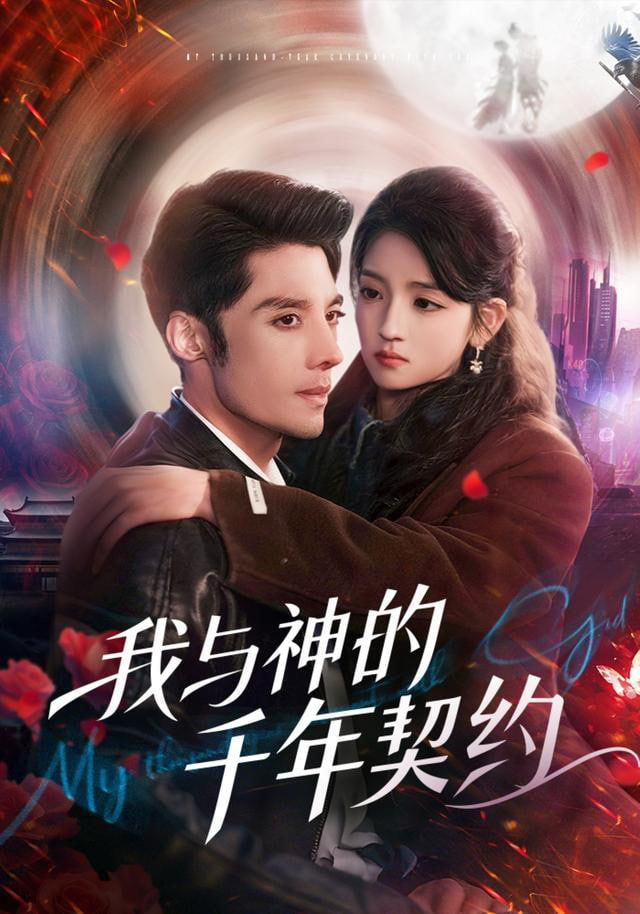 我与神的千年契约封面图