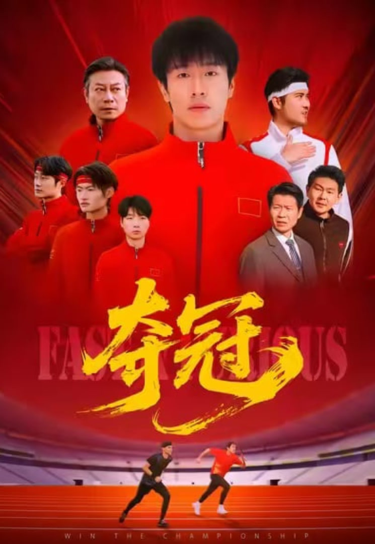 夺冠 (速度激情)封面图