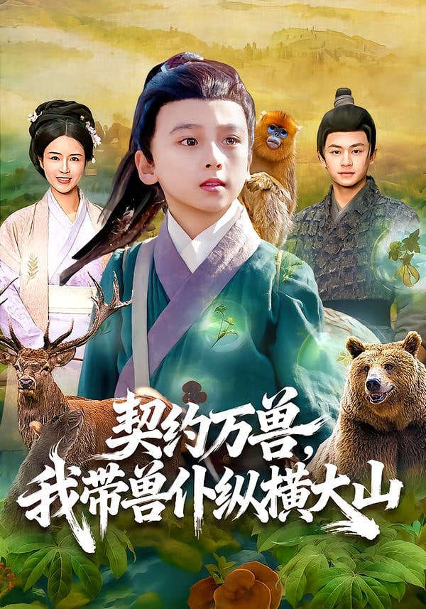 契约万兽，我带兽仆纵横大山封面图