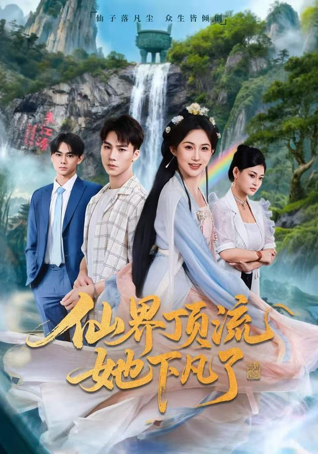仙界顶流她下凡了封面图