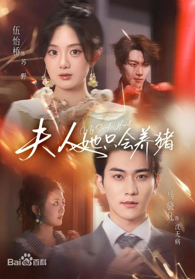 夫人她只会养猪封面图