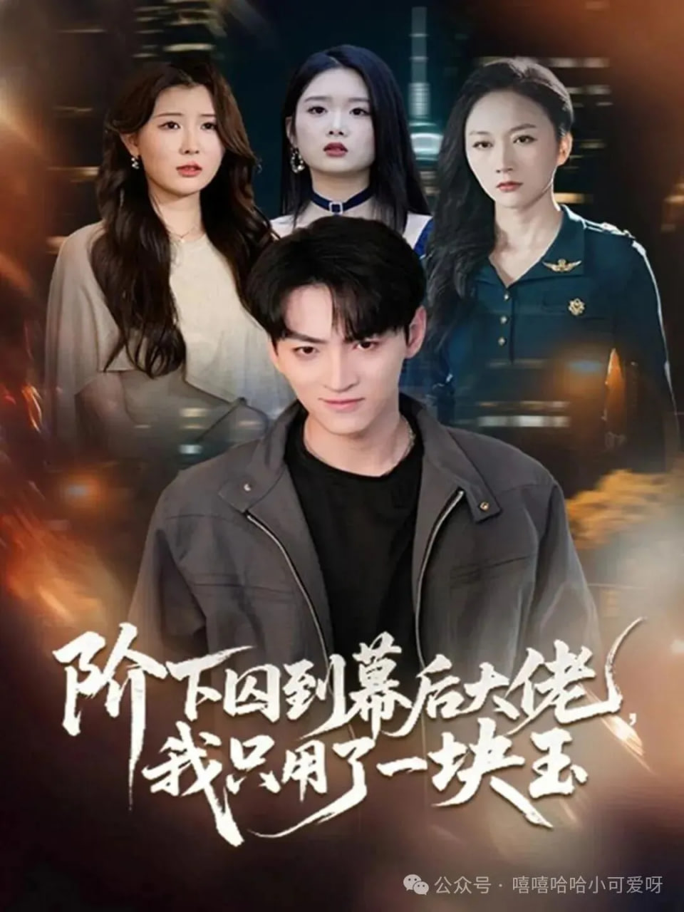 阶下囚到幕后大佬封面图