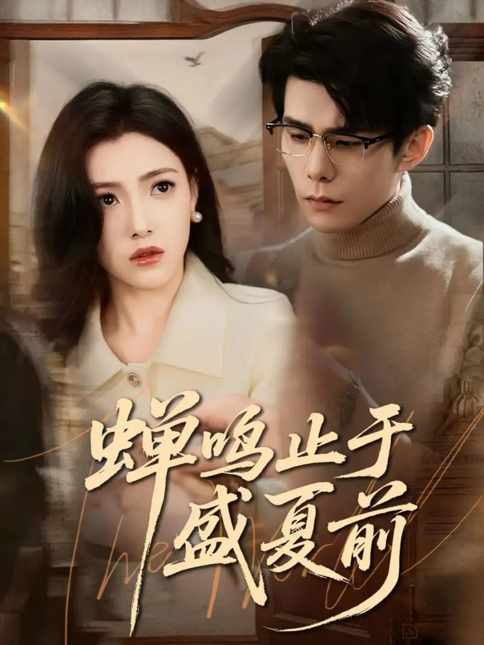 蝉鸣止于盛夏前封面图