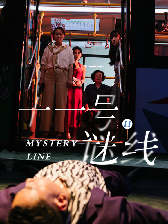 十一号谜线封面图