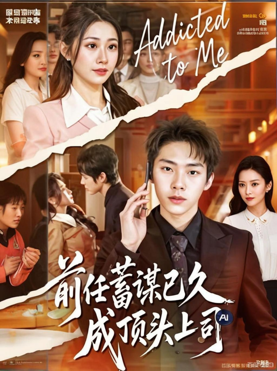 前任蓄谋已久成顶头上司封面图