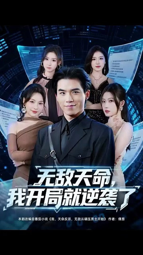 无敌天命，我开局就逆袭了封面图