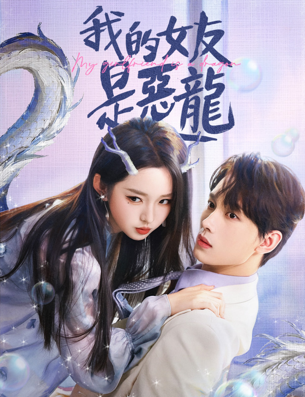 我的女友是恶龙封面图