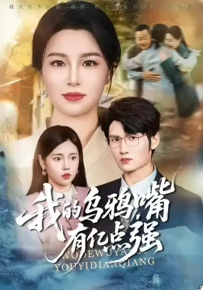 我的乌鸦嘴有亿点强封面图