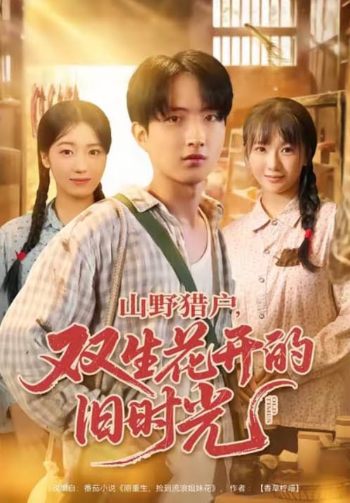 山野猎户双生花开的旧时光封面图