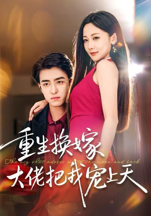 重生换嫁大佬把我宠上天封面图