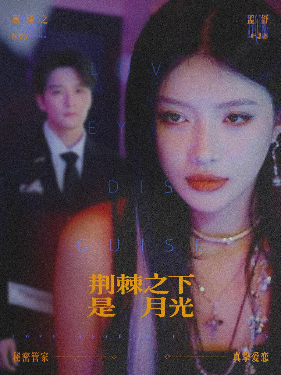 荆棘之下是月光（鸳鸯相抱何时了）封面图