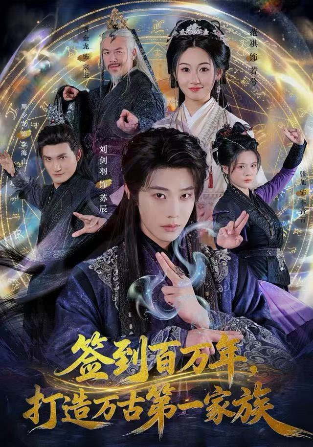 签到百万年，打造万古第一家族封面图