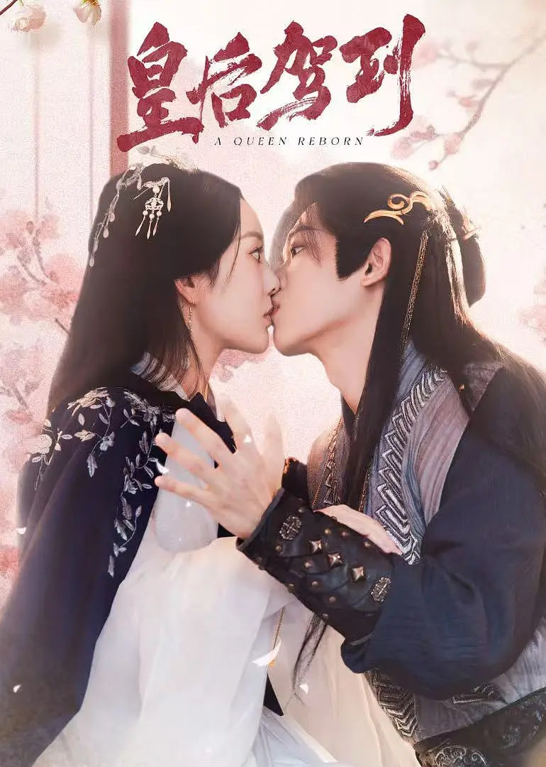 皇后驾到 2026封面图