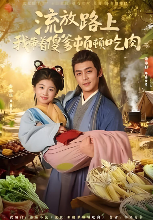 流放带傻爹顿顿吃肉封面图