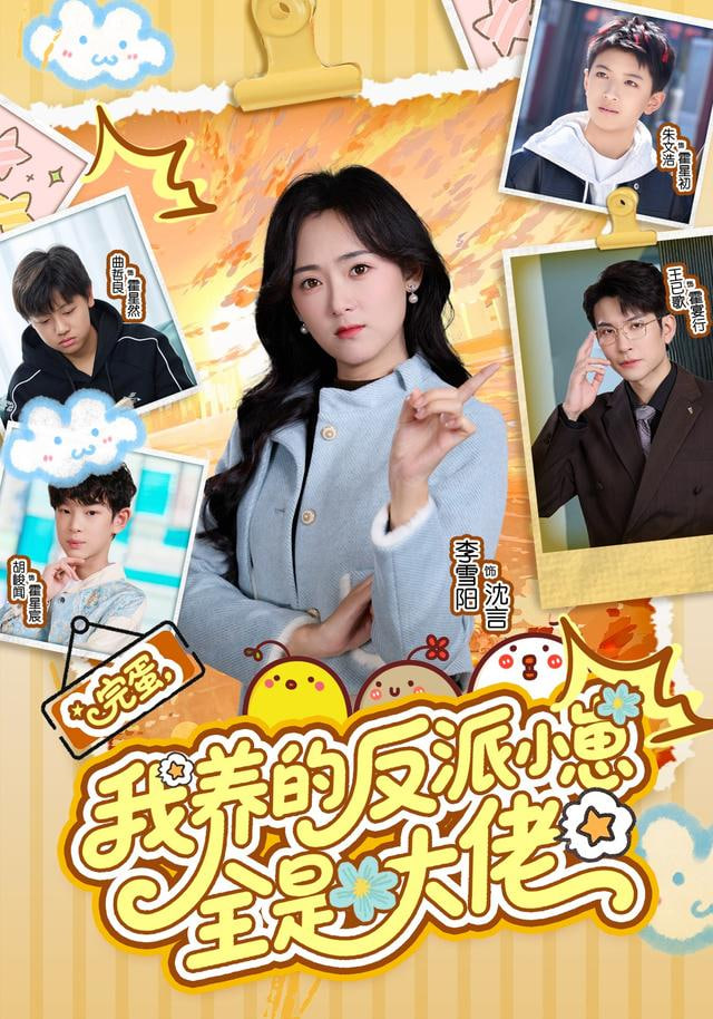 完蛋我养的反派小崽全是大佬封面图