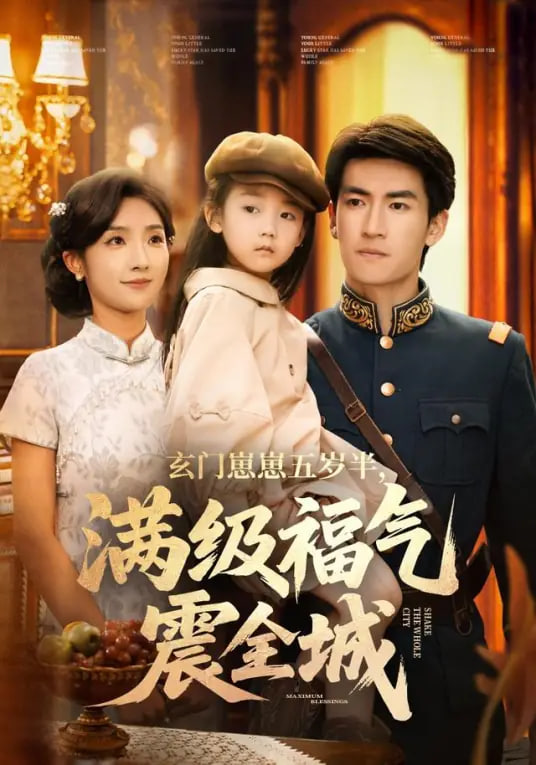 玄门崽崽五岁半，满级福气震全城封面图