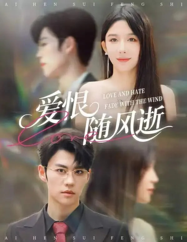 爱恨随风逝封面图