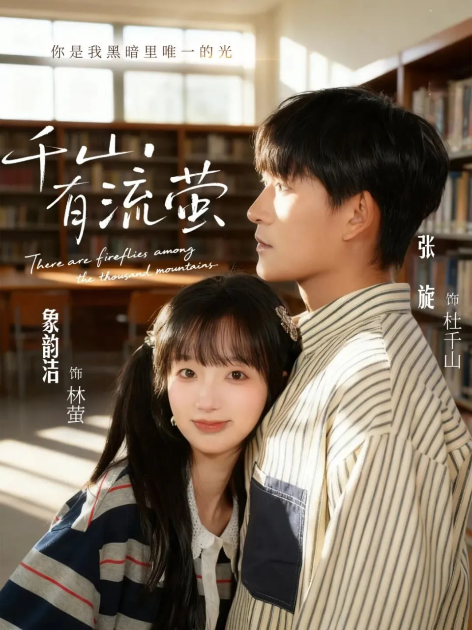 千山有流萤封面图