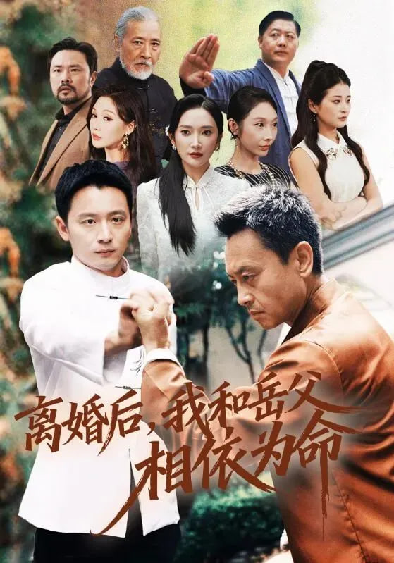 离婚后我和岳父相依为命封面图