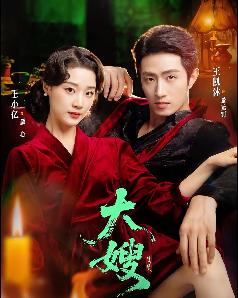 大嫂：烽火佳人 (大嫂1931)封面图