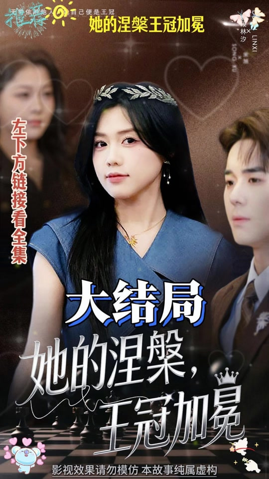 她的涅槃王冠加冕封面图