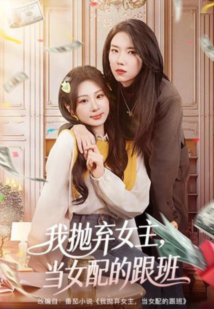 我抛弃女主，当女配的跟班封面图