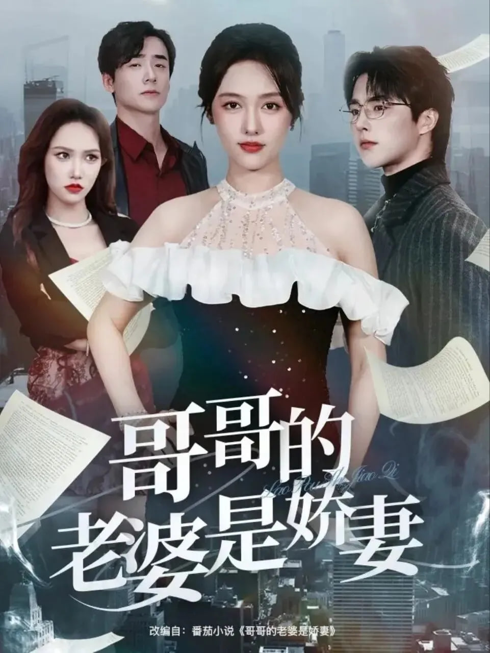 哥哥的老婆是娇妻封面图