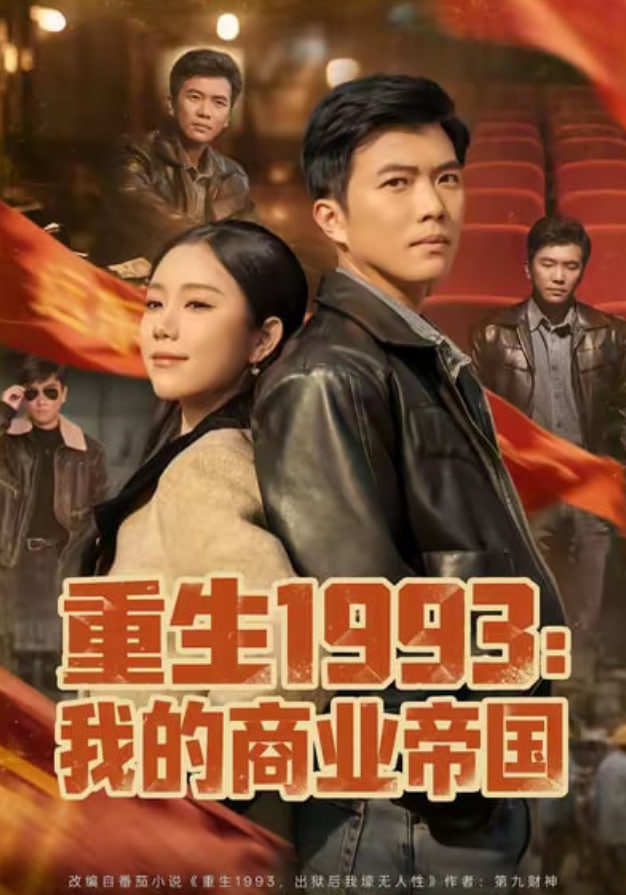 重生1993我的商业帝国封面图