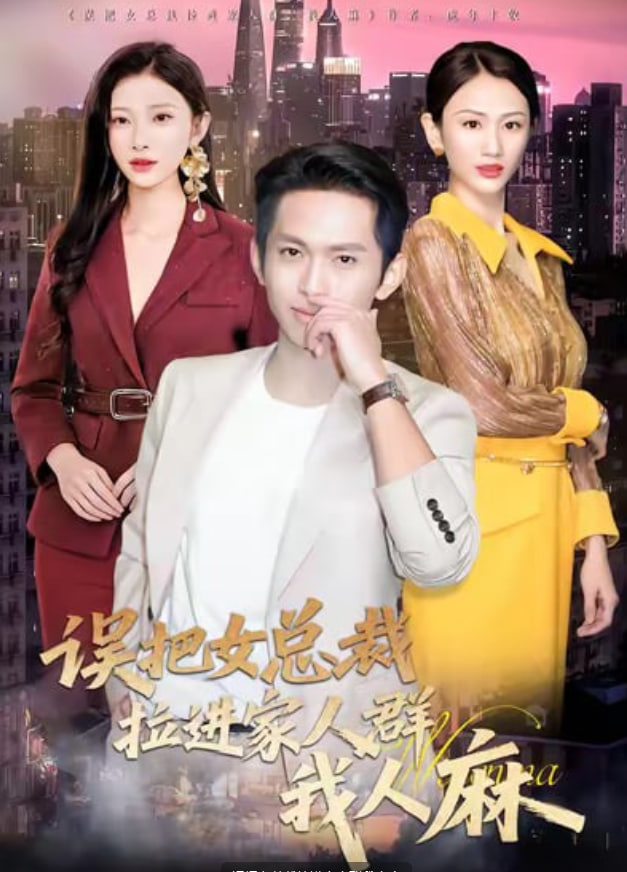 误把女总裁拉进家人群我人麻封面图