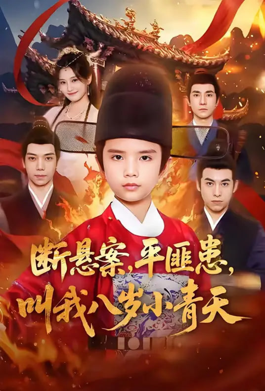 断悬案平匪患叫我八岁小青天封面图