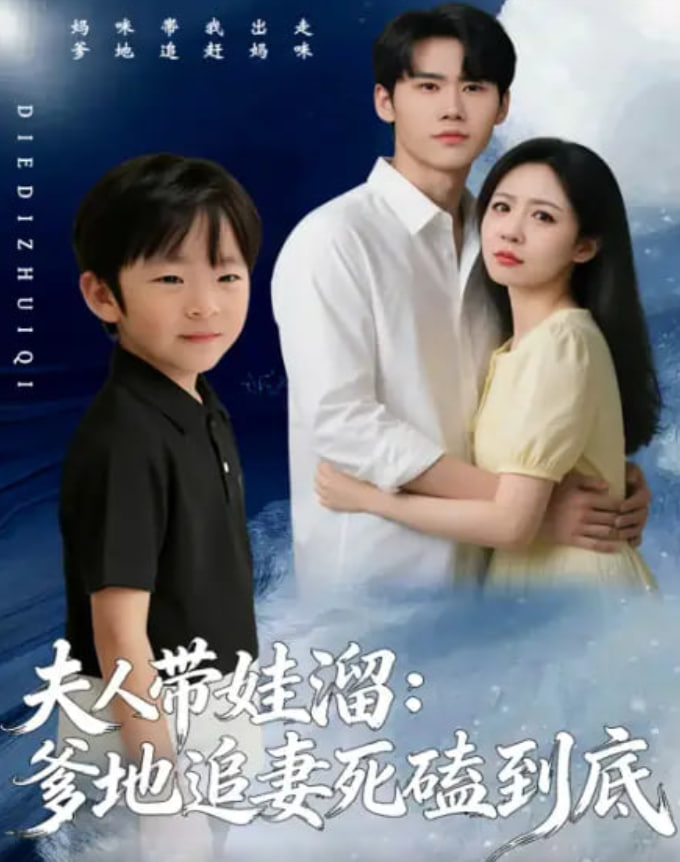 夫人带娃溜爹地追妻死磕到底封面图