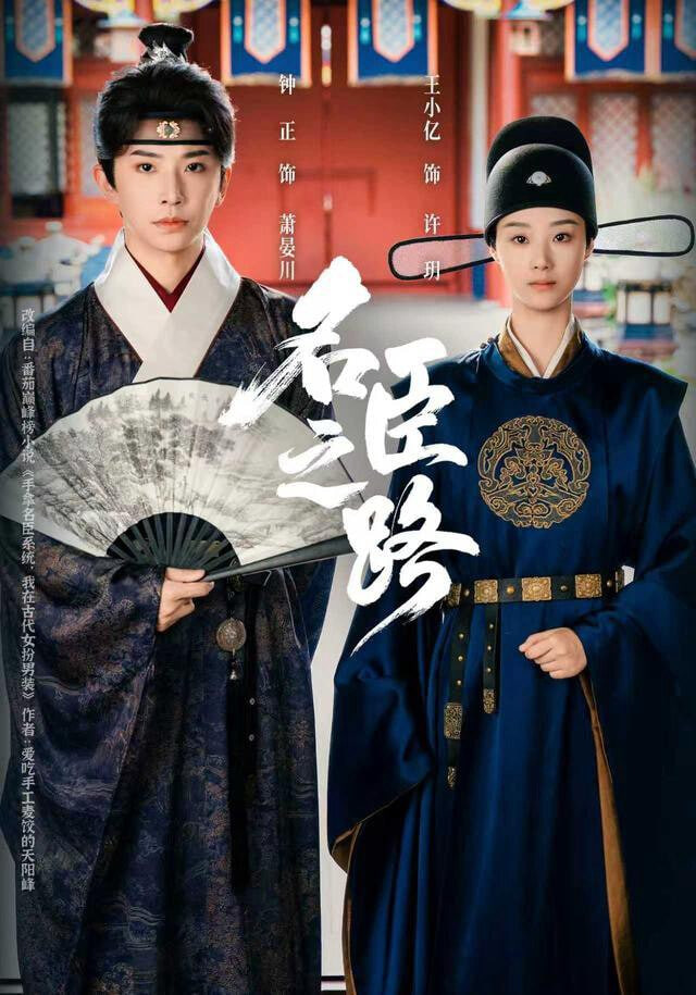 名臣之路封面图