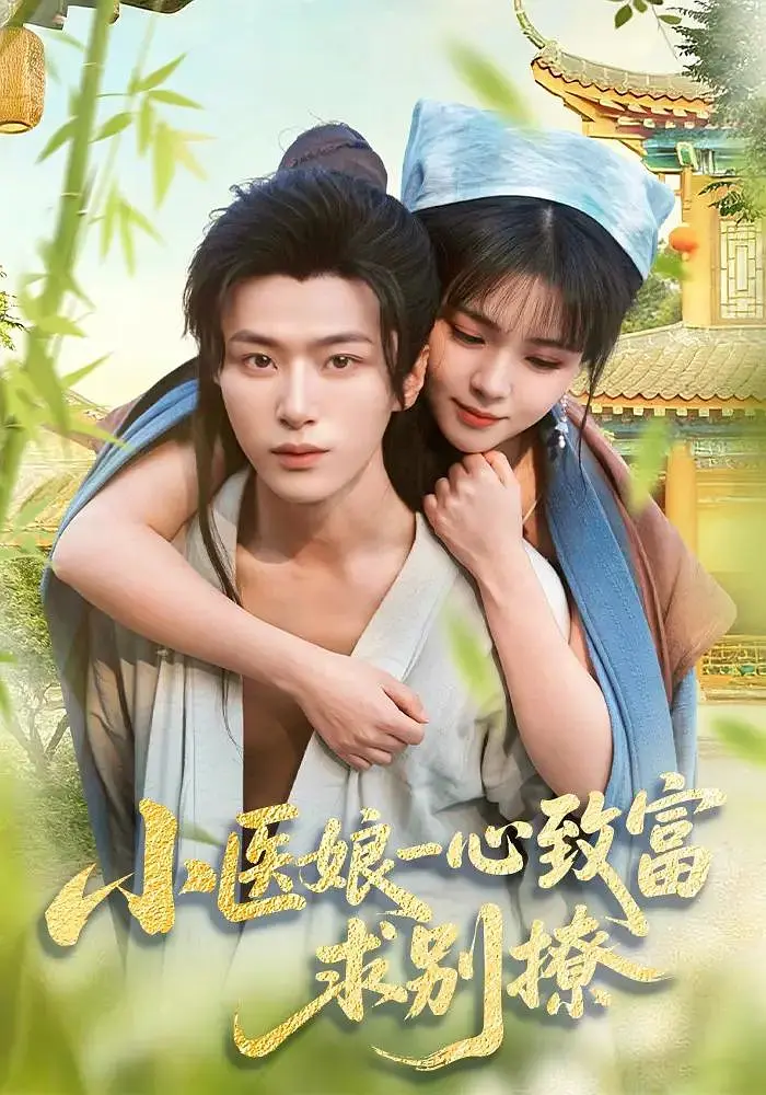小医娘一心致富，求别撩封面图