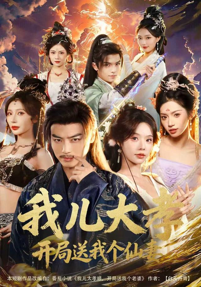 我儿大孝，开局送我个仙妻封面图