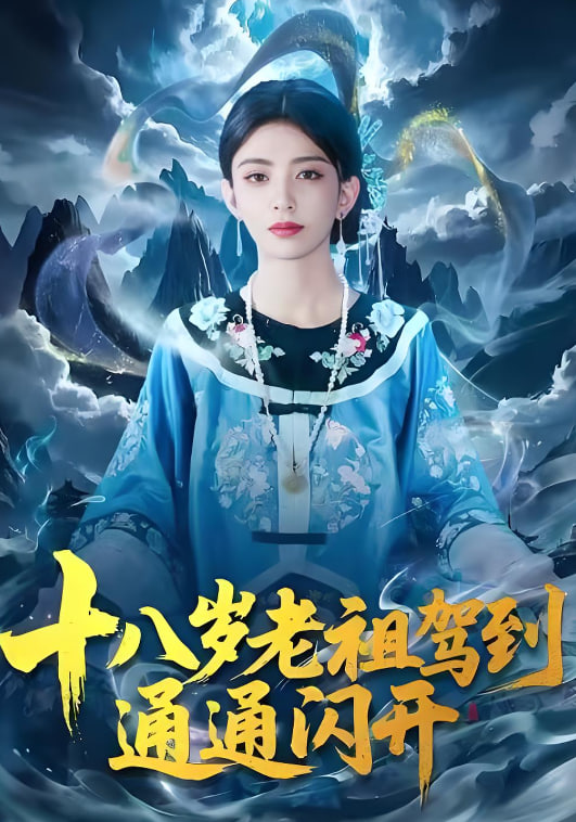 十八岁老祖驾到通通闪开封面图