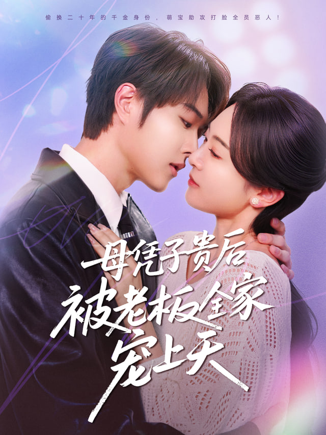 母凭子贵后，我成了时总全家的心尖宠封面图