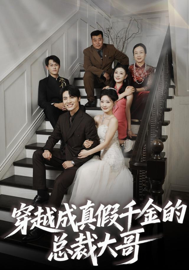 穿越成真假千金的总裁大哥封面图