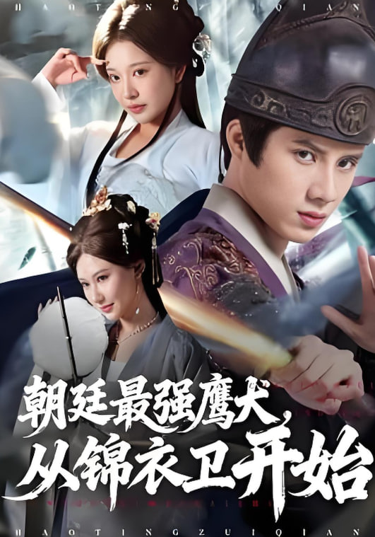 朝廷最强鹰犬从锦衣卫开始封面图
