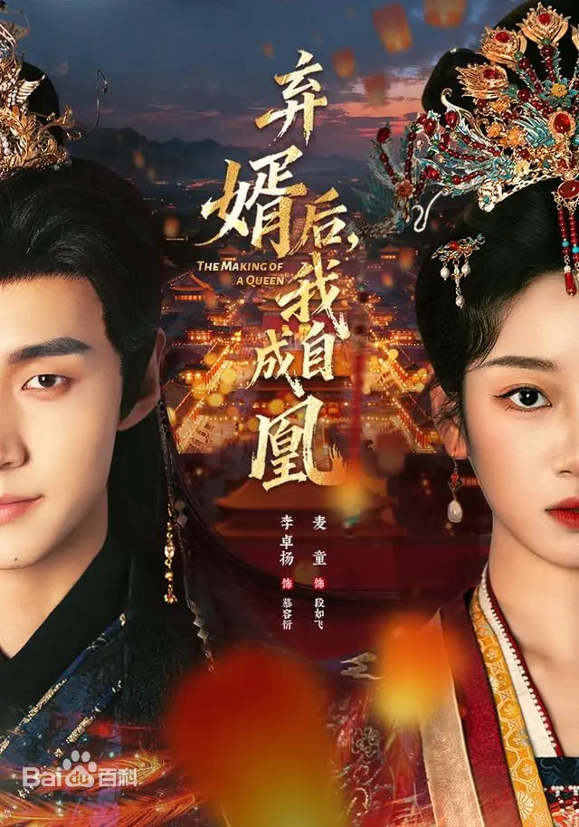 弃婿后，我自成凰封面图